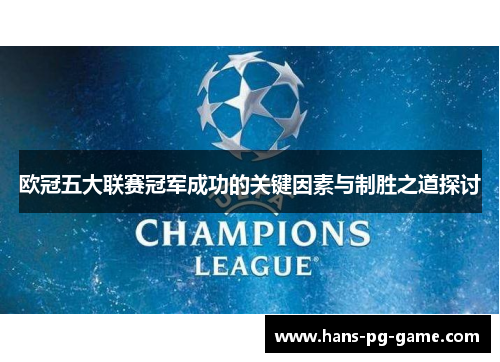 欧冠五大联赛冠军成功的关键因素与制胜之道探讨