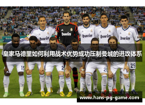 皇家马德里如何利用战术优势成功压制曼城的进攻体系
