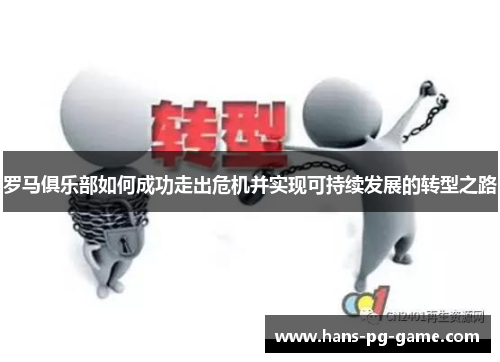 罗马俱乐部如何成功走出危机并实现可持续发展的转型之路