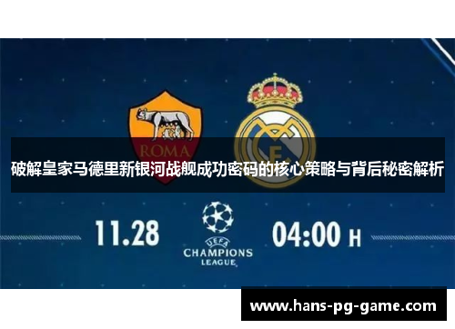 破解皇家马德里新银河战舰成功密码的核心策略与背后秘密解析