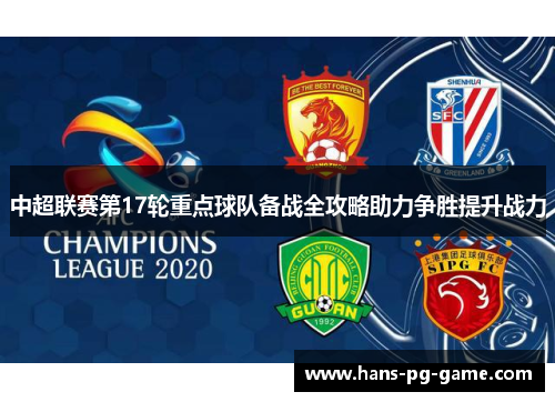 中超联赛第17轮重点球队备战全攻略助力争胜提升战力