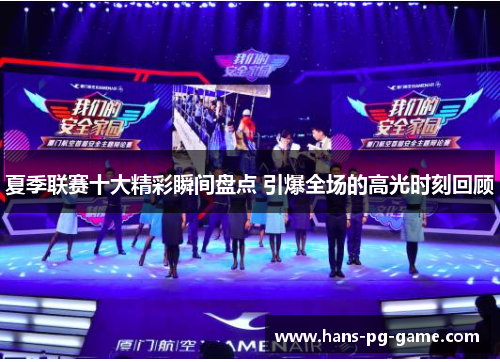 夏季联赛十大精彩瞬间盘点 引爆全场的高光时刻回顾