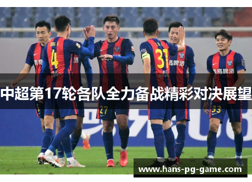中超第17轮各队全力备战精彩对决展望