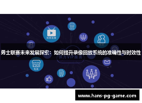 勇士联赛未来发展探索：如何提升录像回放系统的准确性与时效性