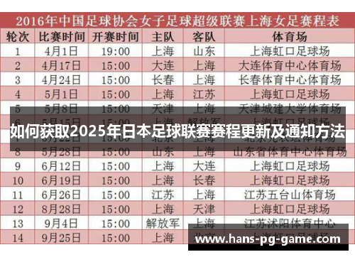 如何获取2025年日本足球联赛赛程更新及通知方法