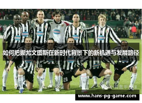 如何把握尤文图斯在新时代背景下的新机遇与发展路径