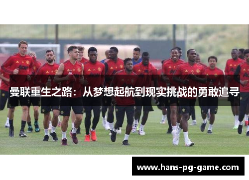 曼联重生之路：从梦想起航到现实挑战的勇敢追寻