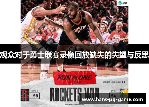 观众对于勇士联赛录像回放缺失的失望与反思