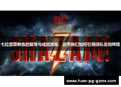 七位雷霆教练的智慧与成就揭秘，洞悉他们如何引领球队走向辉煌
