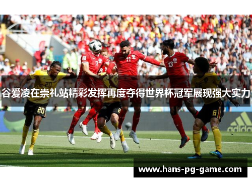 谷爱凌在崇礼站精彩发挥再度夺得世界杯冠军展现强大实力