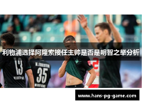 利物浦选择阿隆索接任主帅是否是明智之举分析