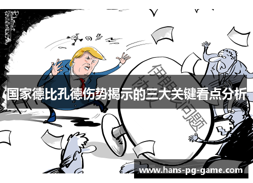 国家德比孔德伤势揭示的三大关键看点分析