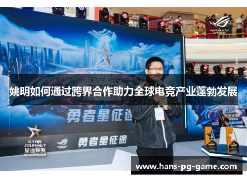 姚明如何通过跨界合作助力全球电竞产业蓬勃发展