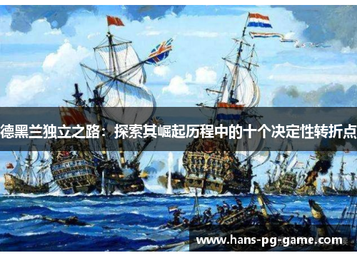 德黑兰独立之路：探索其崛起历程中的十个决定性转折点