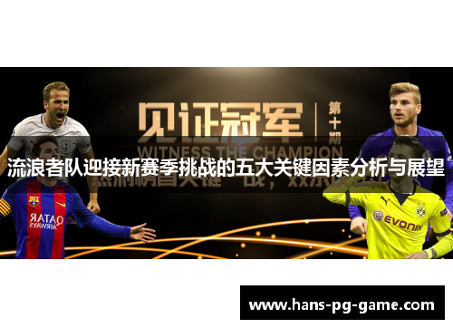 流浪者队迎接新赛季挑战的五大关键因素分析与展望
