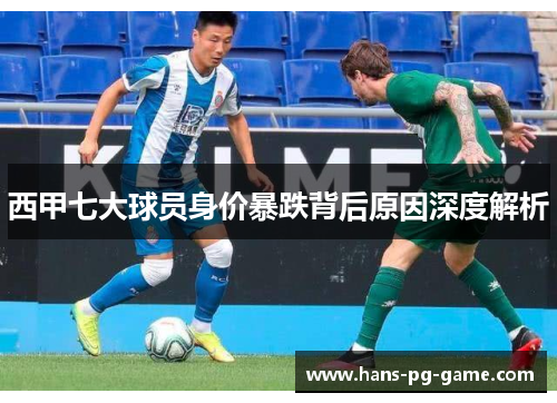 西甲七大球员身价暴跌背后原因深度解析