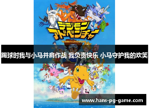 踢球时我与小马并肩作战 我负责快乐 小马守护我的欢笑