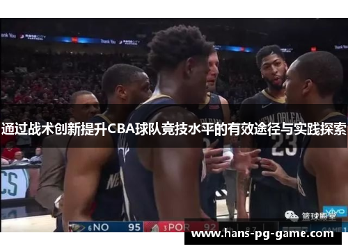 通过战术创新提升CBA球队竞技水平的有效途径与实践探索