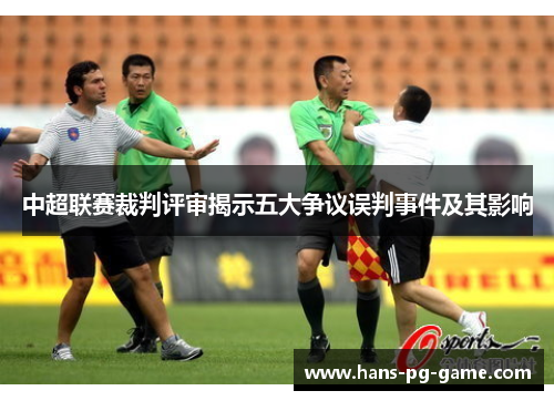 中超联赛裁判评审揭示五大争议误判事件及其影响