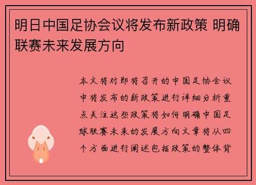 明日中国足协会议将发布新政策 明确联赛未来发展方向