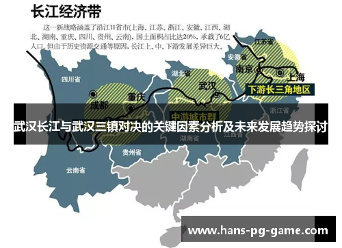 武汉长江与武汉三镇对决的关键因素分析及未来发展趋势探讨