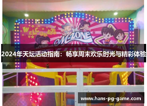 2024年天坛活动指南：畅享周末欢乐时光与精彩体验