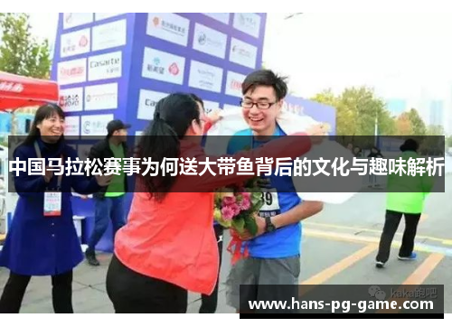 中国马拉松赛事为何送大带鱼背后的文化与趣味解析