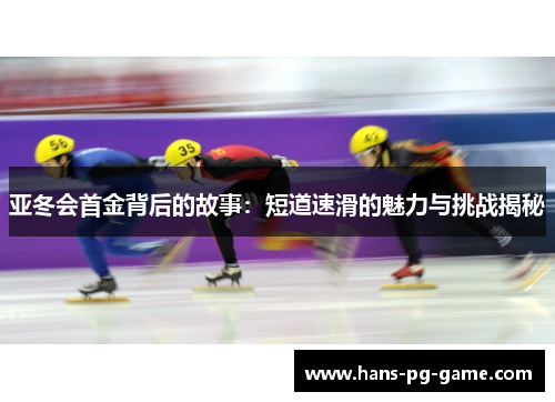 亚冬会首金背后的故事：短道速滑的魅力与挑战揭秘