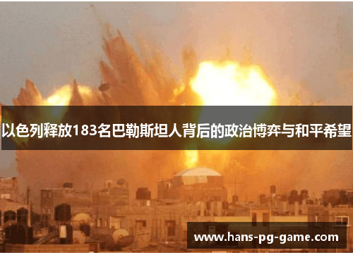 以色列释放183名巴勒斯坦人背后的政治博弈与和平希望