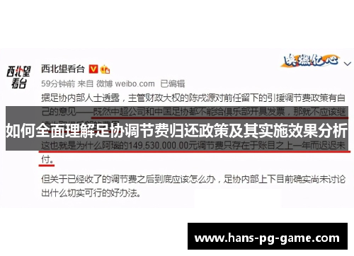 如何全面理解足协调节费归还政策及其实施效果分析