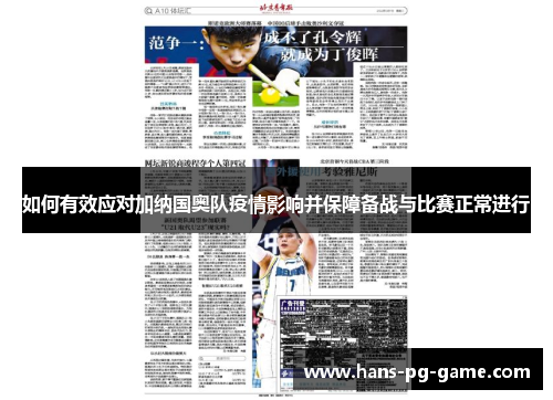 如何有效应对加纳国奥队疫情影响并保障备战与比赛正常进行