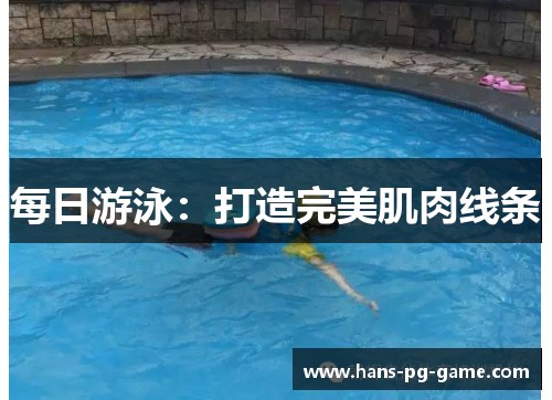 每日游泳：打造完美肌肉线条