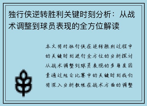 独行侠逆转胜利关键时刻分析：从战术调整到球员表现的全方位解读