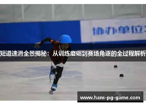 短道速滑全景揭秘：从训练磨砺到赛场角逐的全过程解析