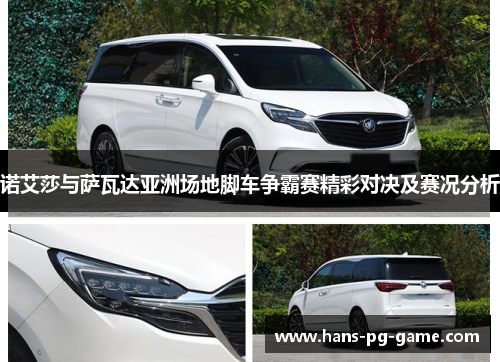 诺艾莎与萨瓦达亚洲场地脚车争霸赛精彩对决及赛况分析