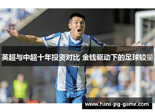 英超与中超十年投资对比 金钱驱动下的足球较量