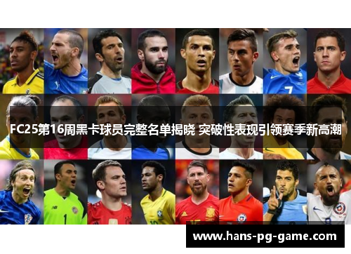 FC25第16周黑卡球员完整名单揭晓 突破性表现引领赛季新高潮