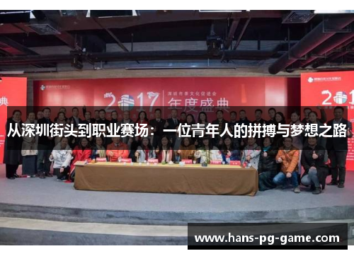 从深圳街头到职业赛场：一位青年人的拼搏与梦想之路