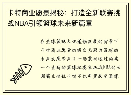 卡特商业愿景揭秘：打造全新联赛挑战NBA引领篮球未来新篇章