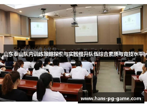山东泰山队内训练策略探索与实践提升队伍综合素质与竞技水平
