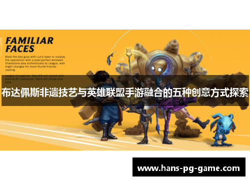布达佩斯非遗技艺与英雄联盟手游融合的五种创意方式探索