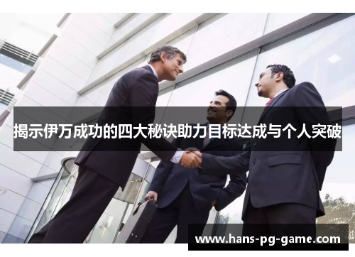 揭示伊万成功的四大秘诀助力目标达成与个人突破