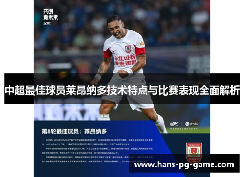 中超最佳球员莱昂纳多技术特点与比赛表现全面解析