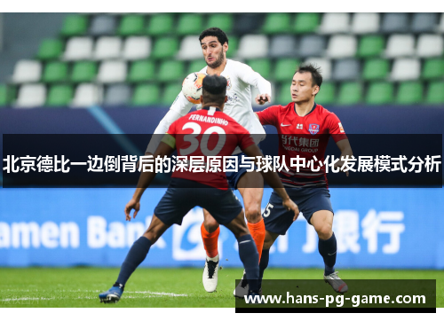 北京德比一边倒背后的深层原因与球队中心化发展模式分析
