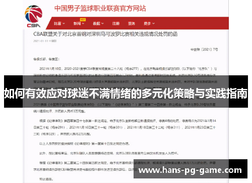 如何有效应对球迷不满情绪的多元化策略与实践指南