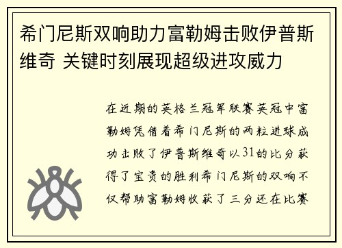 希门尼斯双响助力富勒姆击败伊普斯维奇 关键时刻展现超级进攻威力