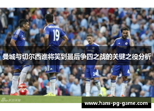 曼城与切尔西谁将笑到最后争四之战的关键之役分析