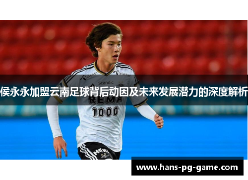 侯永永加盟云南足球背后动因及未来发展潜力的深度解析