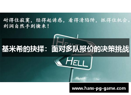 基米希的抉择：面对多队报价的决策挑战