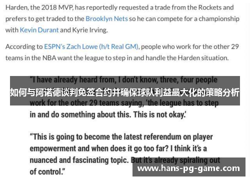 如何与阿诺德谈判免签合约并确保球队利益最大化的策略分析